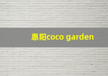 惠阳coco garden